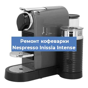 Ремонт капучинатора на кофемашине Nespresso Inissia Intense в Нижнем Новгороде